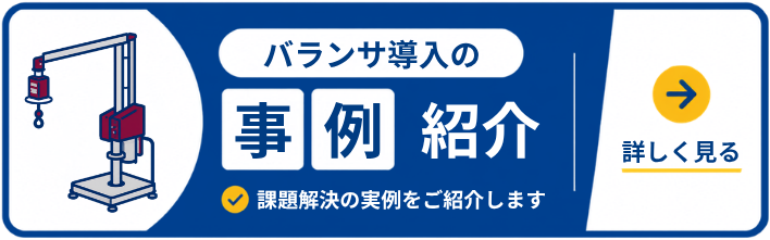 アタッチメント バランサ | トーヨーコーケン株式会社
